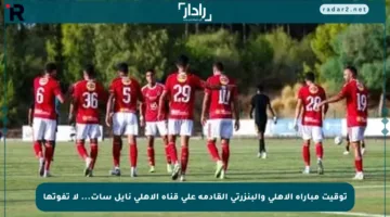 توقيت مباراة الأهلي والبنزرتي القادمة على قناة الأهلي نايل سات… لا تفوتها